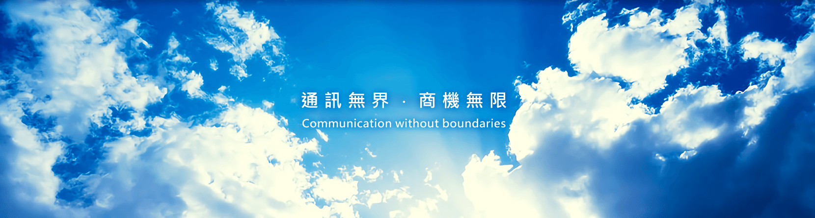 Communication without Boundaries